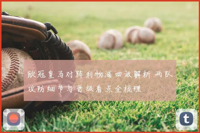 欧冠皇马对阵利物浦回放解析 两队攻防细节与晋级看点全梳理