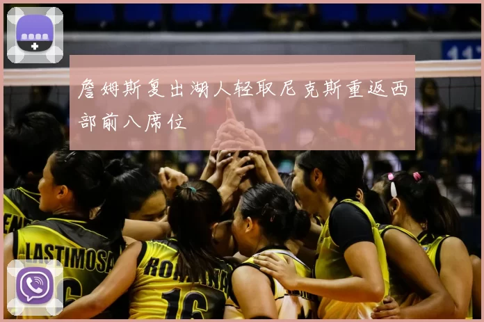 詹姆斯复出湖人轻取尼克斯重返西部前八席位