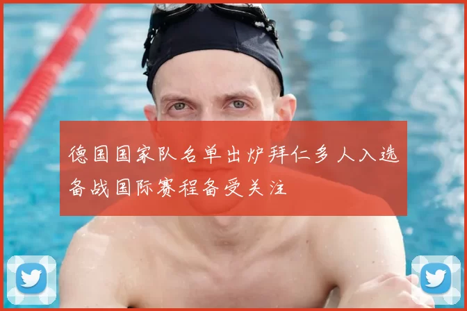 德国国家队名单出炉拜仁多人入选备战国际赛程备受关注
