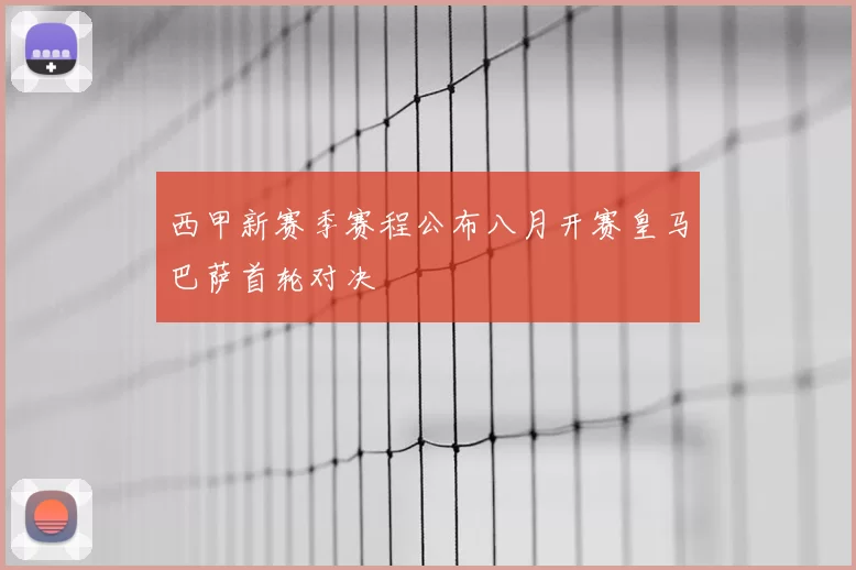 西甲新赛季赛程公布八月开赛皇马巴萨首轮对决