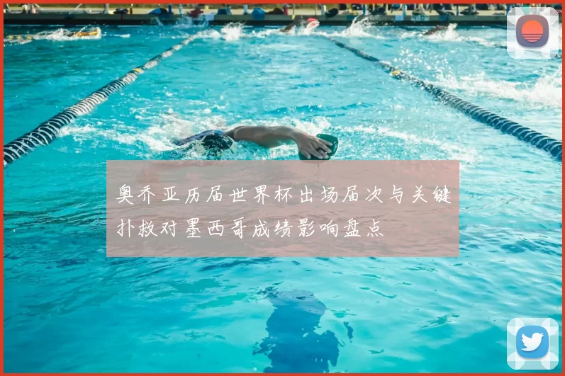 奥乔亚历届世界杯出场届次与关键扑救对墨西哥成绩影响盘点