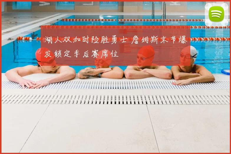 湖人双加时险胜勇士 詹姆斯末节爆发锁定季后赛席位