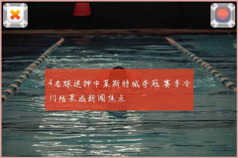 4名球迷押中莱斯特城夺冠 赛季冷门结果成新闻焦点