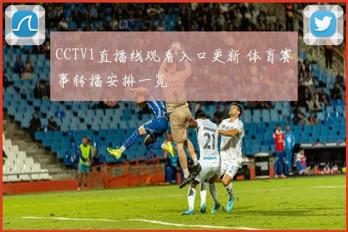 CCTV1直播线观看入口更新 体育赛事转播安排一览