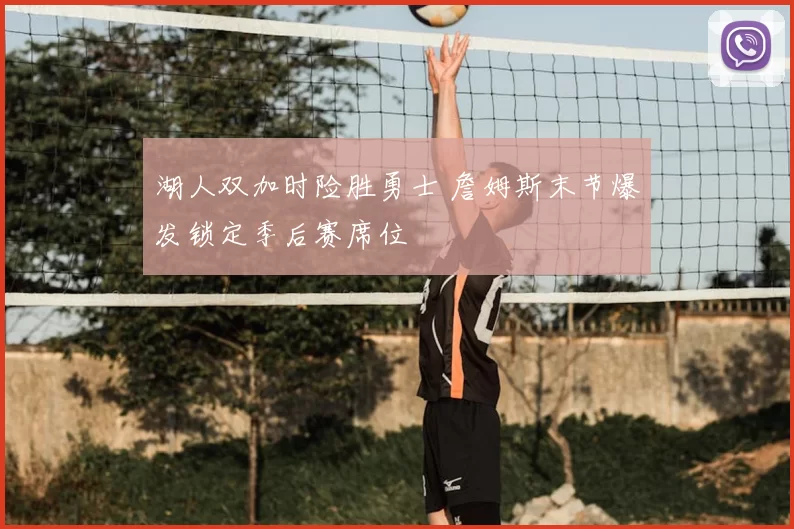 湖人双加时险胜勇士 詹姆斯末节爆发锁定季后赛席位