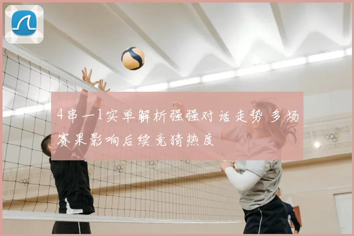 4串一1实单解析强强对话走势 多场赛果影响后续竞猜热度