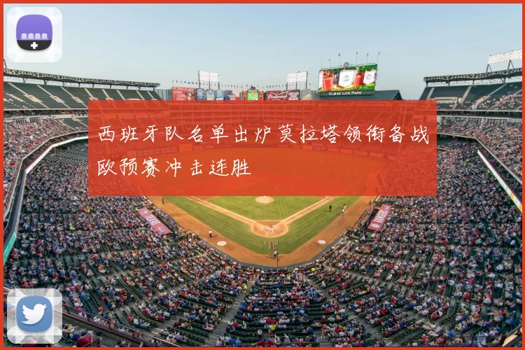 西班牙队名单出炉莫拉塔领衔备战欧预赛冲击连胜