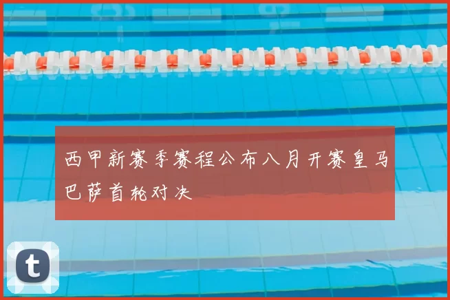 西甲新赛季赛程公布八月开赛皇马巴萨首轮对决