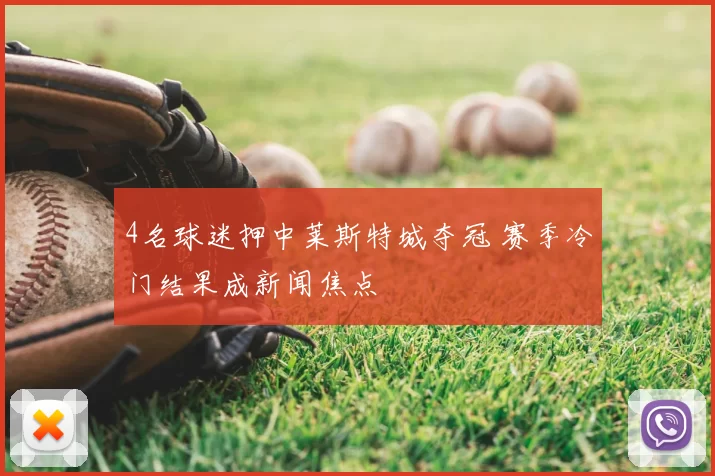 4名球迷押中莱斯特城夺冠 赛季冷门结果成新闻焦点