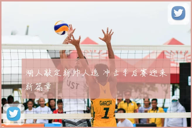 湖人敲定新帅人选 冲击季后赛迎来新篇章