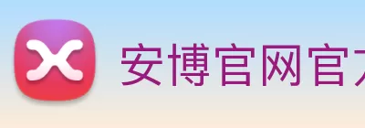 安博官网官方 logo